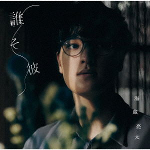 Cover for Ryota Kaizo · Subete Kimi Datta (CD) [Japan Import edition] (2021)