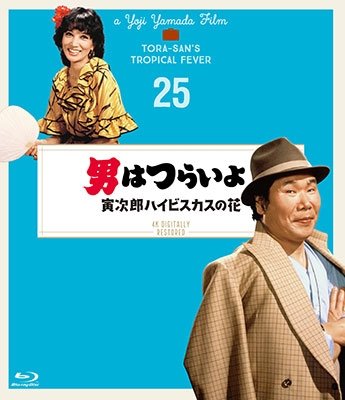 Cover for Atsumi Kiyoshi · Otoko Ha Tsuraiyo Torajirou Hibiscus No Hana 4k Digital Shuufuku Ban (MBD) [Japan Import edition] (2019)