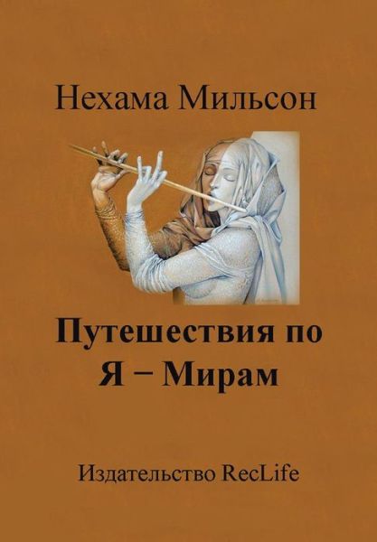 Journey Around 1 - Worlds: Healing Parables - Nehama Milson - Kirjat - Xlibris Corporation - 9781483639185 - keskiviikko 10. heinäkuuta 2013