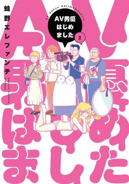 Cover for Kaeruno Erefante · Manga Diary of a Male Porn Star Vol. 2 - Manga Diary of a Male Porn Star (Paperback Book) (2022)
