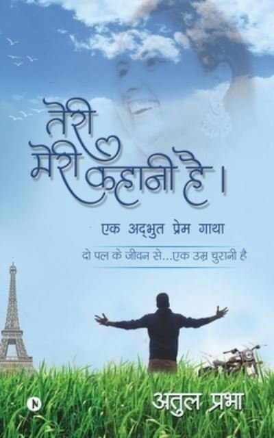 Cover for Atul Prabha · Teri Meri Kahaani Hai (Pocketbok) (2021)