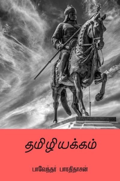 Cover for Createspace Independent Publishing Platform · Tamiliyakkam (Paperback Book) [Tamil edition] (2018)