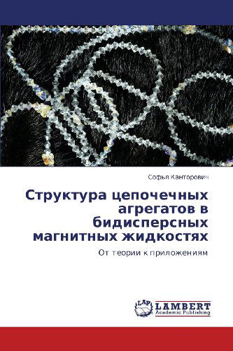 Cover for Sof'ya Kantorovich · Struktura Tsepochechnykh Agregatov V  Bidispersnykh Magnitnykh Zhidkostyakh: Ot Teorii K Prilozheniyam (Paperback Book) [Russian edition] (2012)