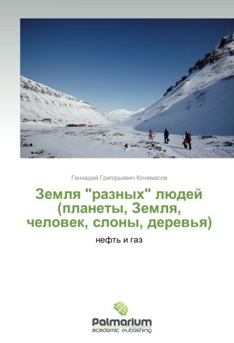 Cover for Gennadiy Grigor'evich Kochemasov · Zemlya &quot;Raznykh&quot; Lyudey (Planety, Zemlya, Chelovek, Slony, Derev'ya): Neft' I Gaz (Paperback Book) [Russian edition] (2012)