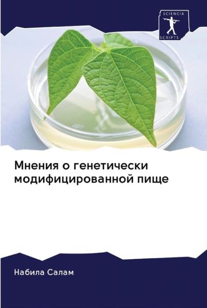 Cover for Salam · Mneniq o geneticheski modificirow (Book) (2020)