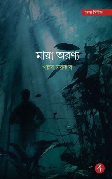 Cover for Pallab Sarkar · Maya Aranya (Taschenbuch) (2018)