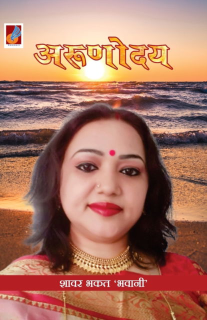 Cover for Shower Bhagat Bhawani · Arunodaya (Paperback Book) (2020)