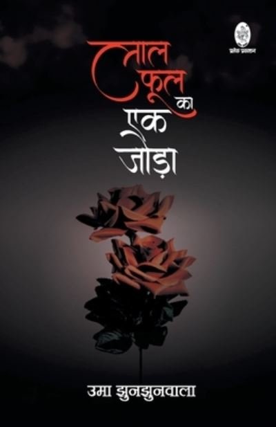 Cover for Uma Jhunjhunwala · Lal Phool Ka Ek Joda (Pocketbok) (2021)