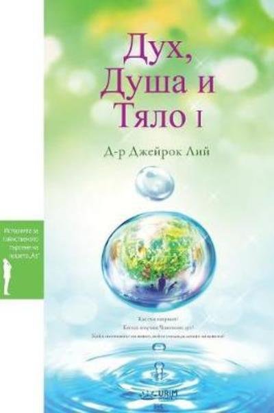 Cover for Dr Jaerock Lee · &amp;#1044; &amp;#1091; &amp;#1093; , &amp;#1044; &amp;#1091; &amp;#1096; &amp;#1072; &amp;#1080; &amp;#1058; &amp;#1103; &amp;#1083; &amp;#1086; I: Spirit, Soul and Body I (Bulgarian) (Paperback Book) (2018)