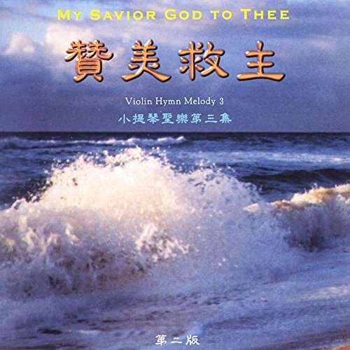 My Savior God to Thee Pt 3 (Violin Hymn Melody) - Ge-fang Yang - Muziek - Ge-Fang Yang - 0190394212186 - 1999