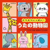 Cover for (Kids) · Columbia Kids Doubutsu Ippai! Uta No Dobutsuen (CD) [Japan Import edition] (2022)