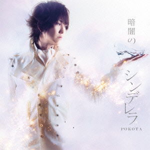 Cover for Pokota · Kurayami No Cinderella &lt;limited&gt; (CD) [Japan Import edition] (2015)