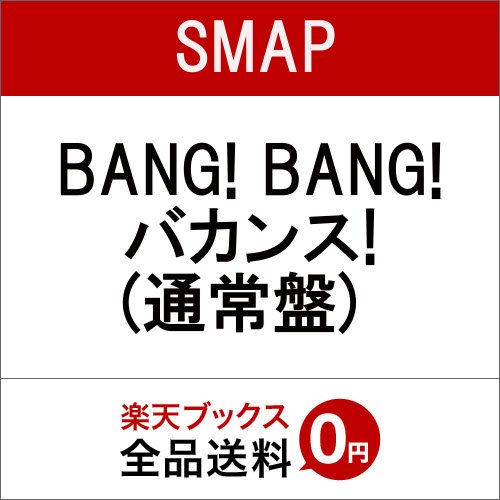 Cover for Smap · Bang!bang!vacance (CD) [Japan Import edition] (2005)