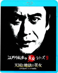 Cover for Amachi Shigeru · Tengoku to Jigoku No Bijo Edogawa Ranpo No[panorama Tou Kidan] (MBD) [Japan Import edition] (2022)