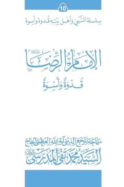 Cover for Grand Ayatollah S M T Al-Modarresi Db · Al-Imam Al-Ridha (Ghudwa Wa Uswa) (10) (Pocketbok) (2010)