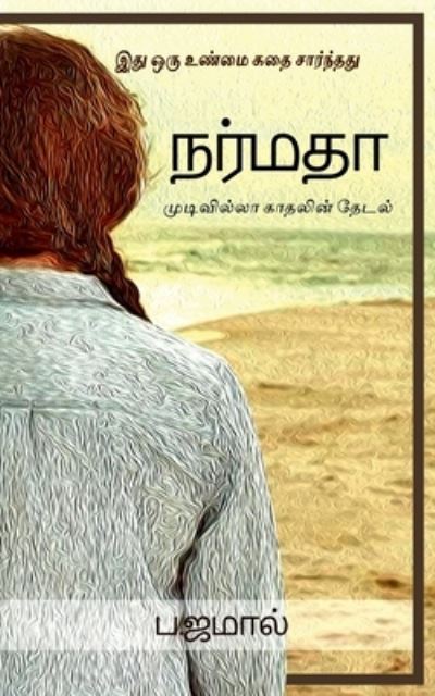 Cover for Jamal B · Narmadha / &amp;#2984; &amp;#2992; &amp;#3021; &amp;#2990; &amp;#2980; &amp;#3006; (Book) (2021)