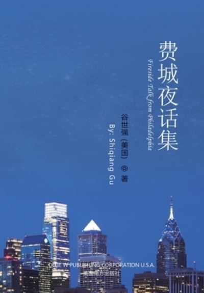 Fireside Talk from Philadelphia, Chinese Edition - Dixie W Publishing Corporation - Books - Dixie W Publishing Corporation - 9781683724186 - March 11, 2022