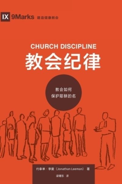 Cover for Jonathan Leeman · &amp;#25945; &amp;#20250; &amp;#32426; &amp;#24459; (Church Discipline) (Chinese): How the Church Protects the Name of Jesus - Building Healthy Churches (Chinese) (Paperback Book) (2019)