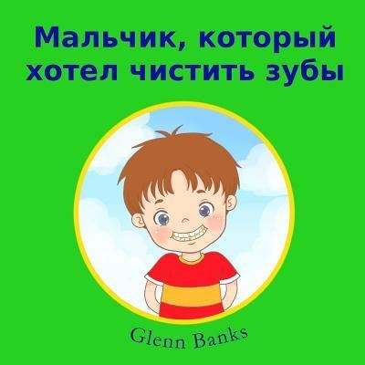 The Boy That Wanted Clean Teeth - Glenn Banks Dds - Książki - B-Bright Publishing - 9781943417186 - 4 lipca 2016