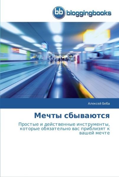 Cover for Beba · Mechty sbyvayutsya (Book) (2013)