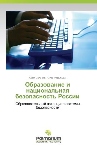 Cover for Oleg Fel'dman · Obrazovanie I Natsional'naya Bezopasnost' Rossii: Obrazovatel'nyy Potentsial Sistemy Bezopasnosti (Paperback Book) [Russian edition] (2012)