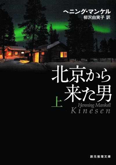 Cover for Henning Mankell · Kinesen, del 1 av 2 (Japanska) (Bog) (2016)