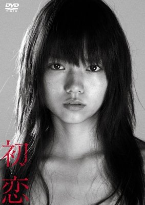 Cover for Miyazaki Aoi · Hatsukoi (MDVD) [Japan Import edition] (2016)