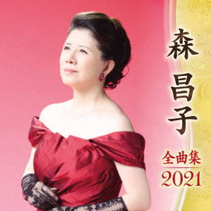 Cover for Mori Masako · Mori Masako Zenkyoku Shuu 2021 (CD) [Japan Import edition] (2020)