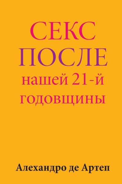 Cover for Alejandro De Artep · Sex After Our 21st Anniversary (Paperback Book) [Russian edition] (2015)