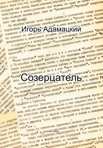 Cover for Igor Adamatsky · Contemplator (Sozertsatel) (Russian Edition) (Taschenbuch) [Russian edition] (2009)