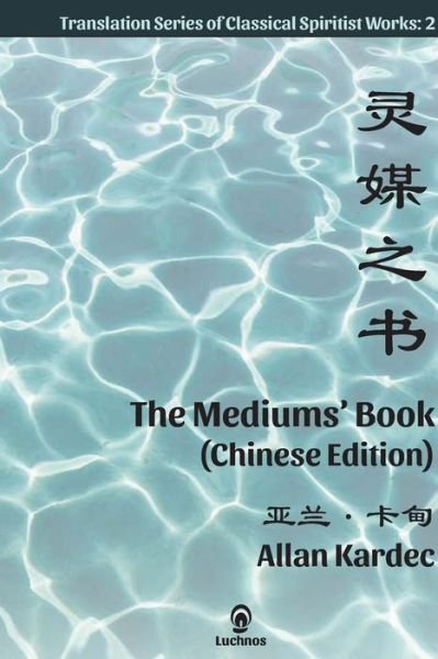Cover for Allan Kardec · The Mediums' Book (Paperback Book) [Chinese edition] (2020)