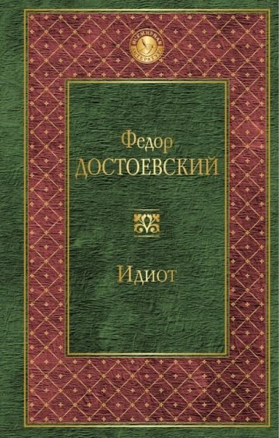 Cover for Fyodor M Dostoevsky · Idiot (Hardcover Book) (2019)