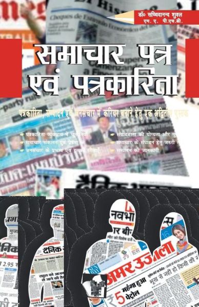 Cover for Shukl D. Sachchidaanand · Samachar Patra Evam Patrkarita (Taschenbuch) (2012)