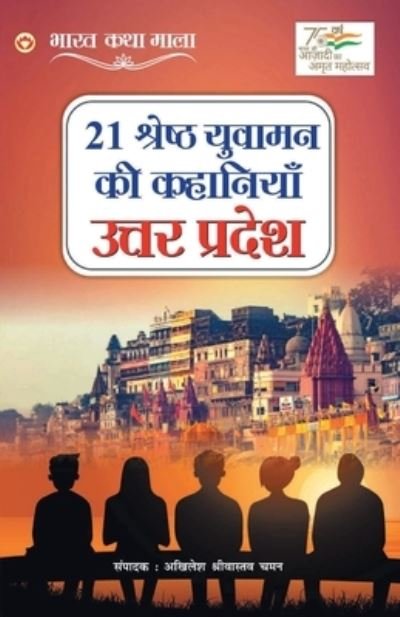 Cover for Akhilesh Shrivastav Chaman · 21 Shreshth Yuvaman ki Kahaniyan (Pocketbok) (2022)