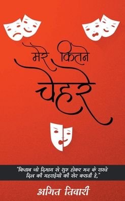Cover for Amit Tiwari · Mere Kitne Chehre (Paperback Book) (2017)