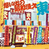 Cover for (Educational Interests) · Omoide No Shouwa Manzai &lt;higashi&gt; [sawada Ryuji Sen] (CD) [Japan Import edition] (2019)