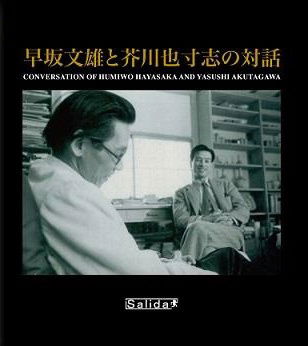 Cover for Hayasaka Fumio.akutagawa Y · Hayasaka Fumio to Akutagawa Yasushi No Taiwa (CD) [Japan Import edition] (2022)