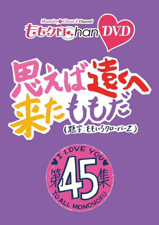 Momo Clo Chan Dai 9 Dan Omoeba Tooku He Kita Momo Da. 45 - Momoiro Clover Z - Music - HAPPINET PHANTOM STUDIO INC. - 4907953262188 - February 3, 2023