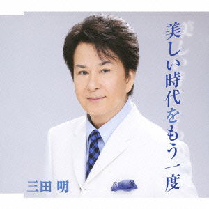 Cover for Mita Akira · Utsukushii Jidai Wo Mouichido (CD) [Japan Import edition] (2009)