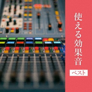 Nihon Sound Effect Kenkyuk · Tsukaeru Koukaon Best (CD) [Japan Import edition] (2023)