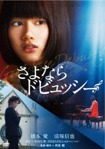 Cover for Hashimoto Ai · Good-bye Debussy (MDVD) [Japan Import edition] (2021)