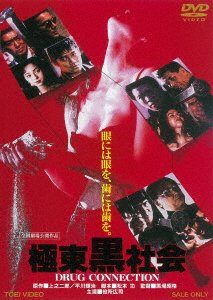 Cover for Yakusho Koji · Kyokutou Kuro Shakai Drug Connection (MDVD) [Japan Import edition] (2018)