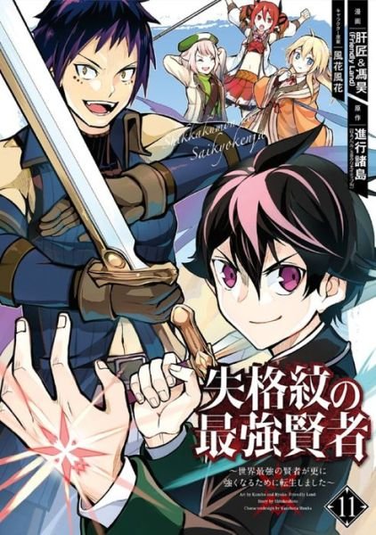 Cover for Shinkoshoto · The Strongest Sage with the Weakest Crest 11 (Pocketbok) (2023)