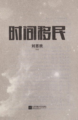 Cover for Cixin Liu · Shi Jian Yi Min (Simplified Chinese) (Paperback Book) (2014)