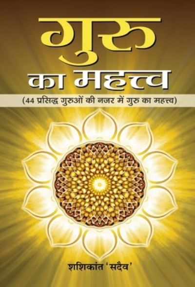 Guru Ka Mahattva - Shashikant 'Sadaiv' - Books - Prabhat Prakashan - 9789352666188 - January 2, 2019