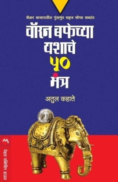 Cover for Atul Kahate · Warren Buffetchya Yashache 50 Mantra (Pocketbok) (2017)