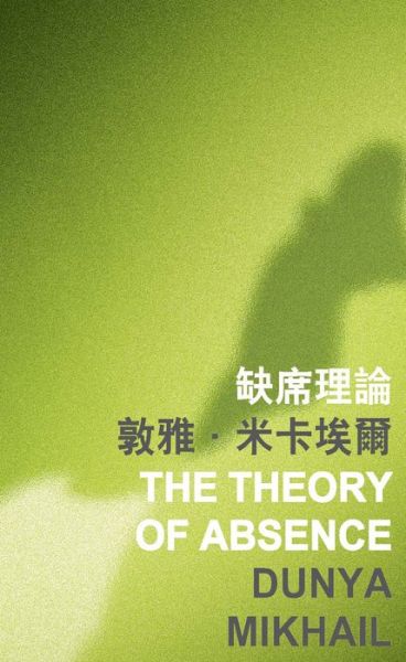 The Theory of Absence - Islands or Continents - Dunya Mikhail - Books - The Chinese University Press - 9789629966188 - March 4, 2014