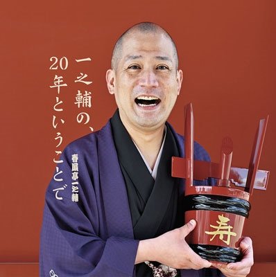 Shunputei Ichinosuke · Ichinosuke No 20 Nen to Iu Koto De (CD) [Japan Import edition] (2022)