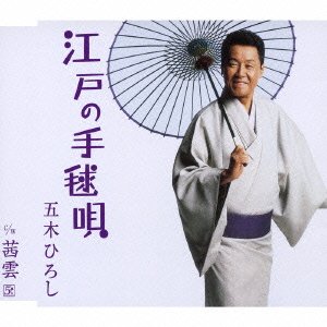 Cover for Itsuki. Hiroshi · Edo No Temariuta (CD) [Japan Import edition] (2008)