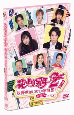 Cover for Inoue Mao / Matsumoto Jun · Hanayori Dango 2 Returns (MDVD) [Japan Import edition] (2007)